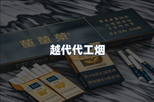 出口香烟